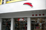 【2014半年报】安踏：线下缩水 毛利涨30%