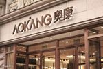 【财报】奥康中期净利下滑 Q2收入增长