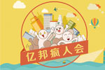 【亿邦疯人会】跨境靠谱人才怎么炼成