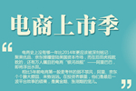【电商上市季】谁才是黄金期最大的宠儿？