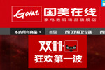 国美在线参战双11 图谋蹿升电商平台NO.3