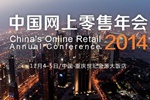 第九届中国网上零售年会：下一个风口
