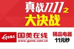 国美在线抢先开启双11 家电3C翻六倍？