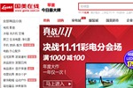 国美在线叫板“天猫”：称10分钟卖了两亿