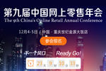 第9届中国网上零售年会:双11的快乐与阵痛