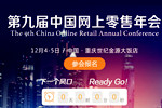 第9届中国网上零售年会