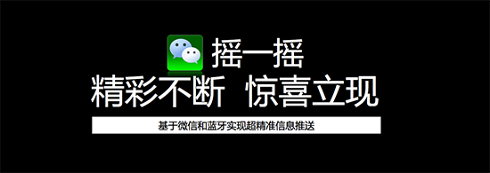 億邦思路匯:微信搖一搖場景應用大揭秘-勤才黃頁網qincai.com