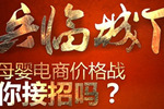 11大电商血拼纸尿裤 抢市场OR寻增量
