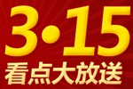 3·15看点大放送:电商圈谁上了榜?