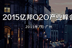 2015亿邦O2O产业峰会变态来袭