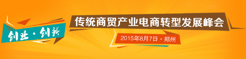 2015郑州传统商贸电商峰会