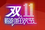 双十一网购狂欢节全程直播