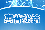 大卖双11，惠普揭秘备战秘籍