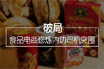 食品电商IT技术解决方案_商道指南 