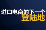 平潭综合试验区，进口电商的下一个登陆地