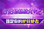 618价格战大PK 谁是你的护花使者