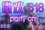 撒欢618