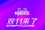 2015淘宝双11店铺承接页怎么玩？