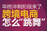 别只盯着双11，跨境电商都在冲刺大促季！