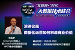WOT张溪梦:拿什么拯救你,数据分析师