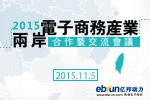 2015两岸电子商务产业合作暨交流会议