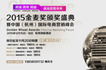 金麦奖暨中国国际电商营销峰会启动