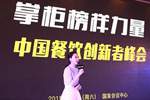 掌柜榜样力量·中国餐饮创新者峰会落幕