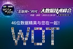 WOT2015:汇聚,引领行业技术新标杆
