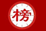第十届中国最具投资价值企业50强榜单发布