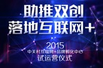 中关村互联网+品牌孵化中心正式落地