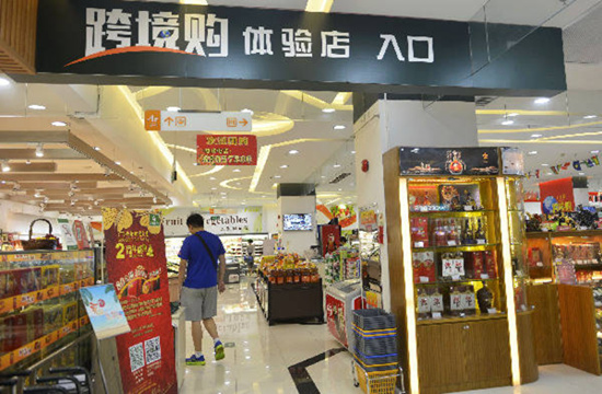 用足优势 连锁超市百货商场争做跨境电商