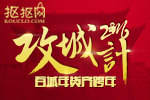 2016攻城计 抠抠网百城跨年