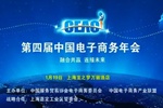 第四届中国电子商务年会