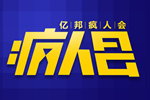 2017 亿邦疯人会继续与电商人砥砺前行
