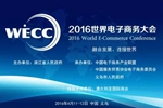 2016世界电子商务大会演讲嘉宾名单曝光