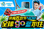 荣耀408狂欢节：全球Go，蓝不住！