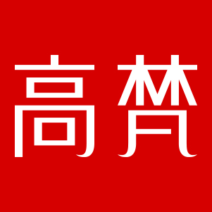 企业介绍:2004年创建高梵,2011年进入电商领域,短短几年将高梵发展