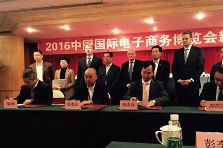 2016中国国际电子商务博览会