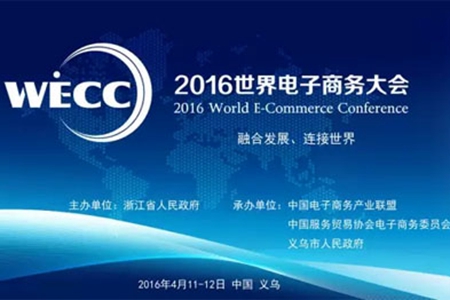 2016世界电子商务大会