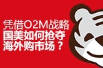 凭借O2M战略 国美如何抢夺海外购市场