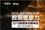 高峰对话:大数据时代的媒体变革
