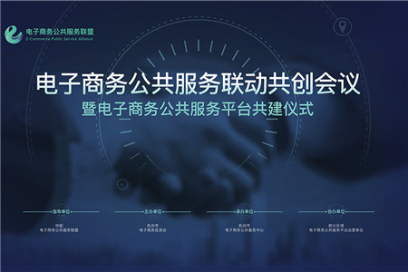 中国电子商务公共服务联动共创会议召开