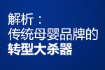 【电商一小时】传统母婴品牌的转型大杀器