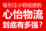 吸引汪小菲投资的心怡物流到底有多强？