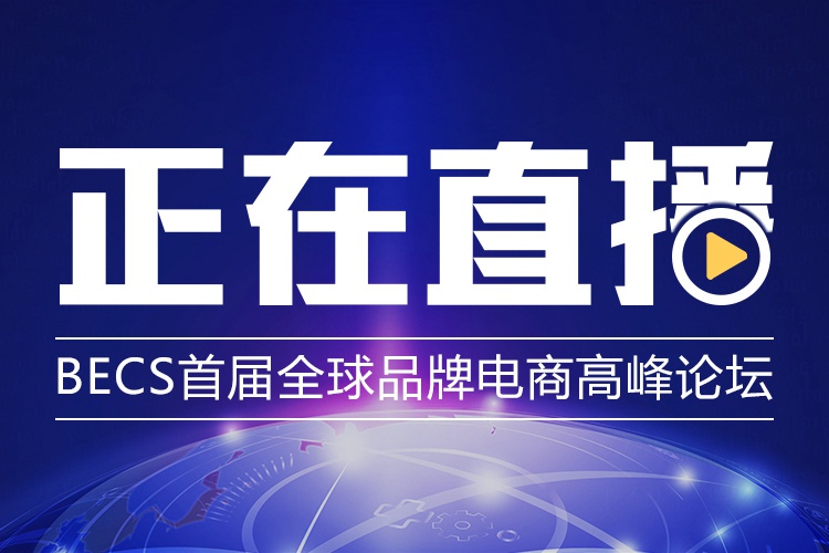 BECS首届全球品牌电商高峰论坛议程