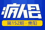 贵州注意：互联网医疗狼来了