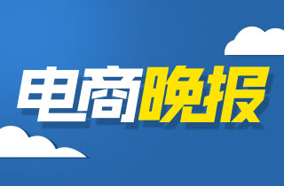5.12电商晚报：阿里要净网！8家小家电被清退