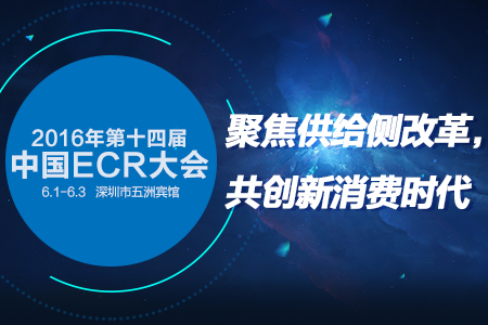 2016年第十四届中国ECR大会于6月深圳举行