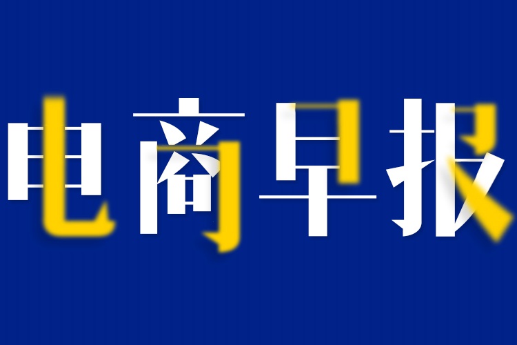 【电商早报】滴滴融资文件疑曝光：2018年上市