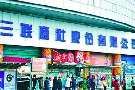 三联商社半年报:重组困难遭国美失约 亏损近半
